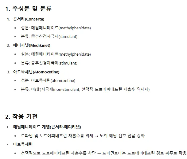 콘서타, 아토목, 메디의 차이점과 후기