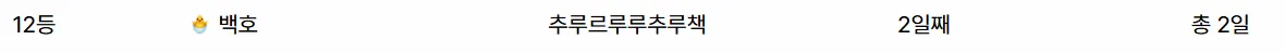 여러분 제가 출첵 유일한 이틀째 유저예요 빨 칭찬 좀