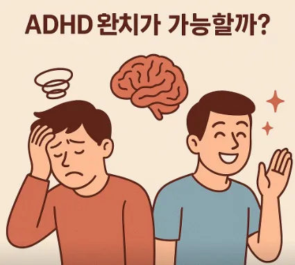  ADHD 완치란 무엇인가? (약 없이도 가능한가요?) 