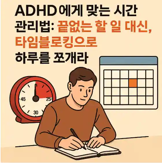 ADHD 뇌, 할 일 리스트 대신 타임블로킹이 답이었다