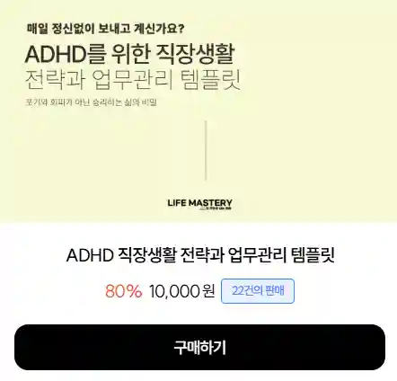 유독 회사 생활이 힘겨운 당신에게: ADHD와 함께하는 직장 분투기