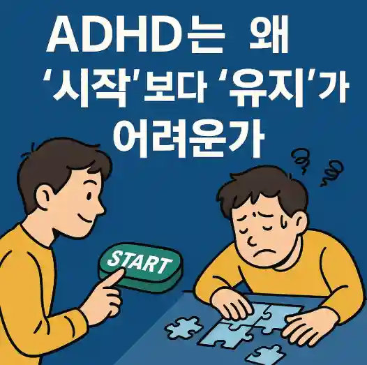 ADHD는 왜 ‘시작’보다 ‘유지’가 어려운가