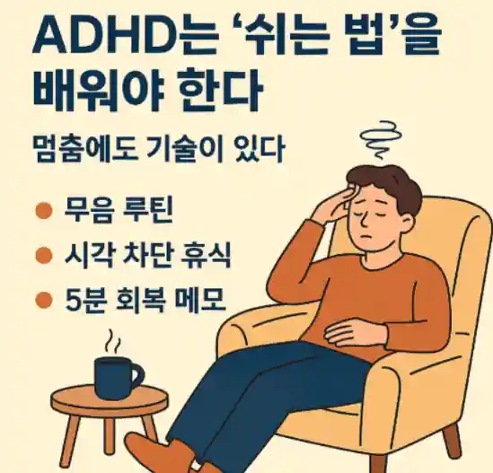 쉬는 게 불안한 당신에게: ‘의도적인 멈춤’의 심리학